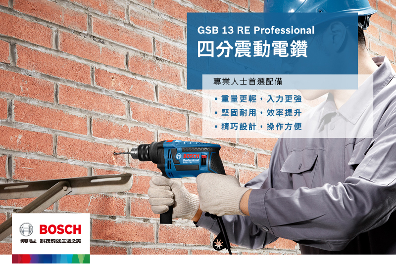 BOSCH博世科技之GSB 13 RE Professional四分震動電鑽專業人士首選配備重量更輕,入力更強堅固耐用,效率提升精巧設計,操作方便